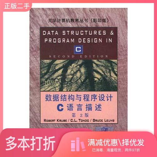 正版二手图书Data structures and program design in C Second Edition = 数据结构与程序设计C语言描述 第2版Robert Leroy Kruse