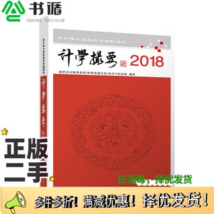 正版二手图书计学撮要2018:会计审计实务前沿专题研究瑞华会计师事务所技术与标准部立信会计出版社9787542959959