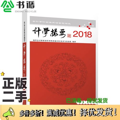 正版二手图书计学撮要2018:会计审计实务前沿专题研究瑞华会计师事务所技术与标准部立信会计出版社9787542959959