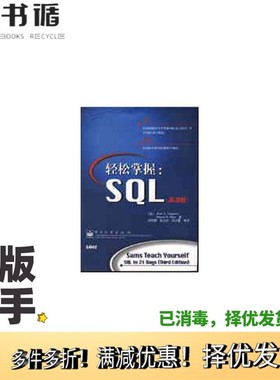 正版二手图书轻松掌握：SQL（美）（R.K.斯蒂芬斯）Ryan K.Stephens，（美）（R.R.普莱夫）Ronald R.Plew著；郑利强等译电子工业