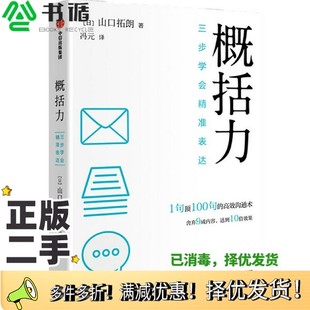 正版二手图书概括力：三步学会精准表达山口拓朗出版社9787521735215