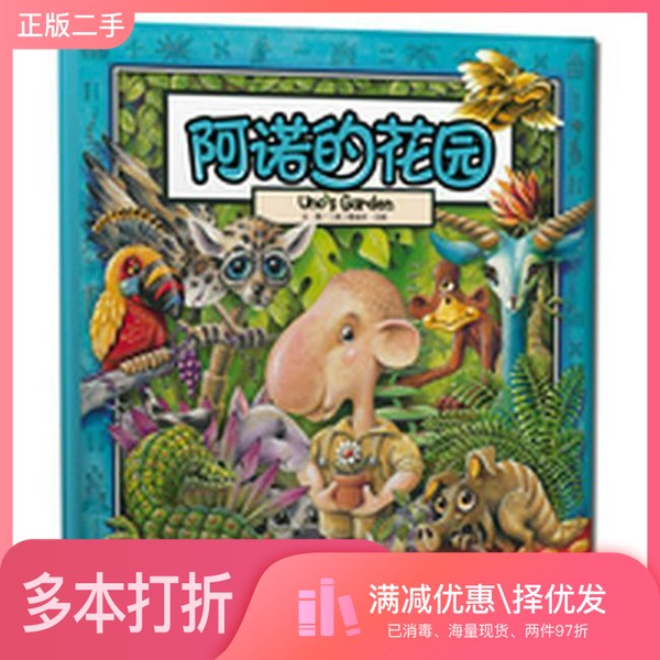 正版二手图书阿诺的花园（澳）贝斯/著绘长江少年儿童出版社9787556036196