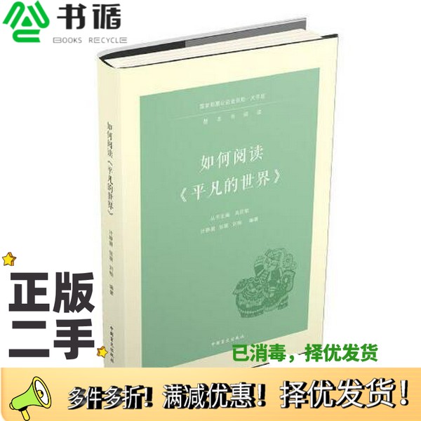 正版二手图书如何阅读《平凡的世界》（大字版)计静晨 张萌 刘畅中国盲文出版社9787500299691