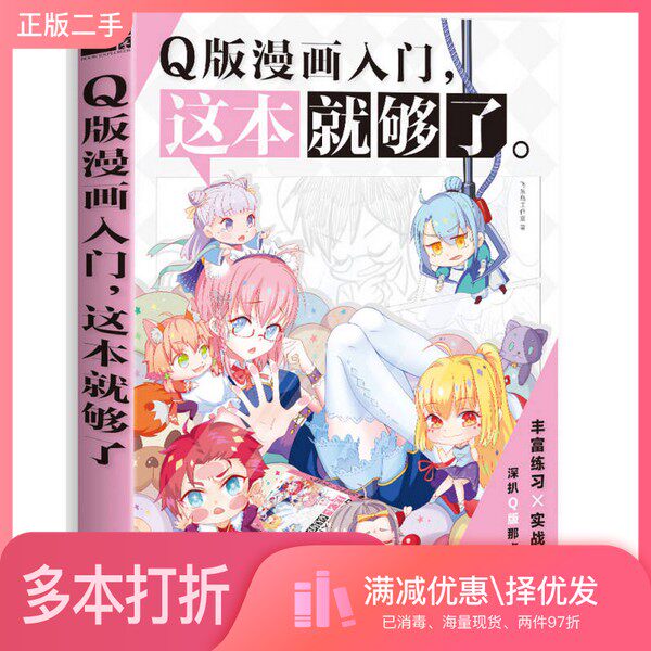 正版二手图书Q版漫画入门  这本就够了飞乐鸟工作室著中国水利水电出版社9787517053927