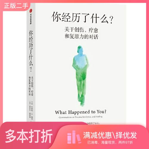 正版二手图书你经历了什么？[美]奥普拉·温弗瑞 (美)布鲁斯·D·佩里出版社9787521735734