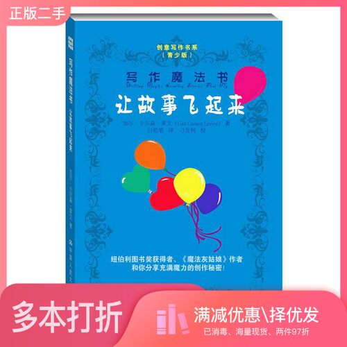 正版二手图书写作魔法书  让故事飞起来莱文著；白铅笔译中国人民大学出版社9787300193250