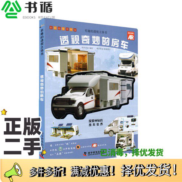正版二手图书有趣的透视立体书：透视奇妙的房车明洋卓安  绘科学普及出版社9787110089293