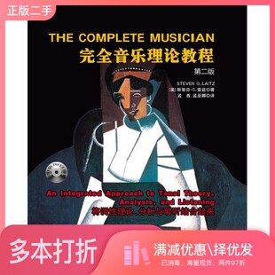 正版二手图书完全音乐理论教程  第2版（美）斯蒂芬·G.，雷兹著；孟酋，孟巫娜译湖南文艺出版社9787540477608