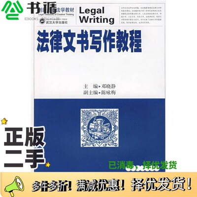 正版二手图书法律文书写作教程邓晓静主编武汉大学出版社9787307068667
