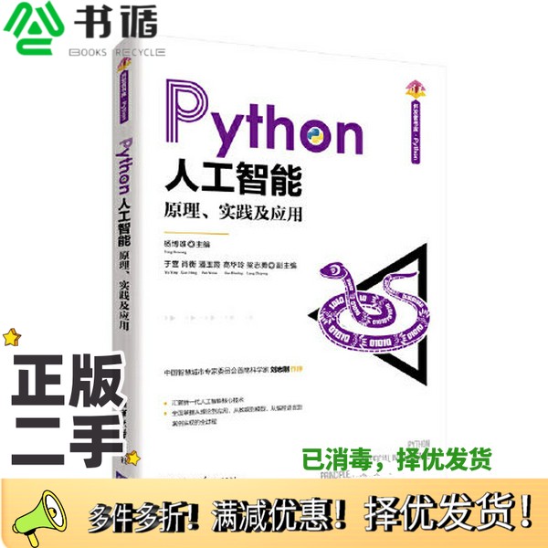 正版二手图书Python人工智能杨博雄  主编；梁志勇  副主编；于营；肖衡；潘玉霞；高华玲清华大学出版社9787302571889