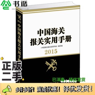 正版二手图书中国海关报关实用手册  2015《中国海关报关实用手册》编写组编中国海关出版社9787517500551