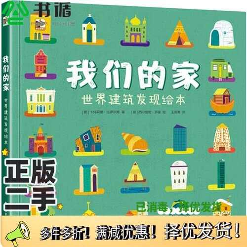 正版二手图书我们的家  世界建筑发现绘本王筱青，（意）卡特莉娜·拉萨尔第（Caterina Lazzari）电子工业出版社9787121339189