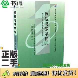 正版二手图书课程与教学论钟启泉 张华辽宁大学出版社9787561054604