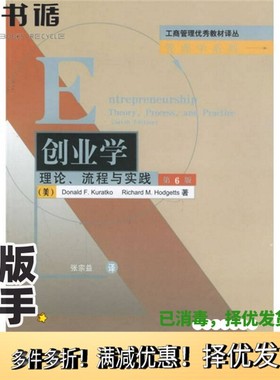 正版二手图书创业学  理论、流程与实践（美）库洛特克（Kuratko，D.F.），（美）霍志茨（Hodgetts，R.M.）著；张宗益译清华大学