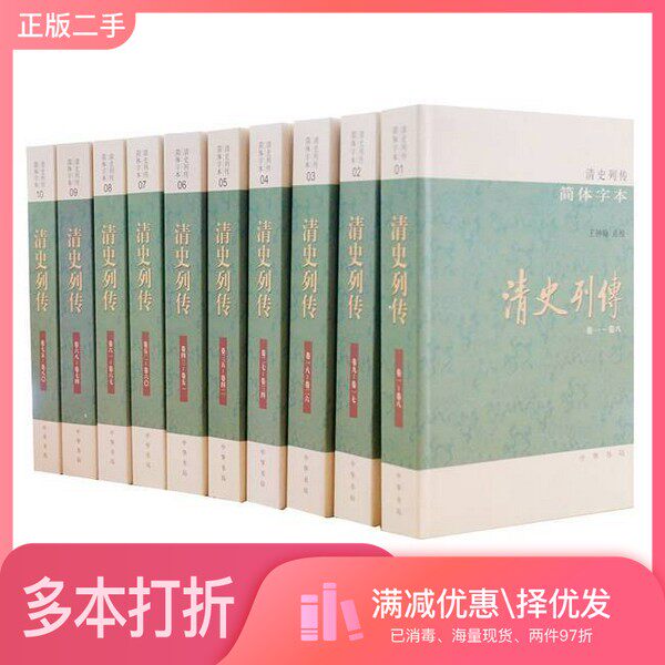 正版二手图书【套装全10册】清史列传（简体字本·全10册）王钟翰  点校中华书局9787101156829