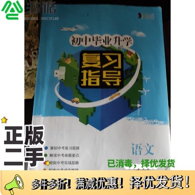 正版二手图书初中毕业升学复习指导·语文  供选山东教育版实验教材地区初中生升学复习使用本书编委会青岛出版社9787543607668