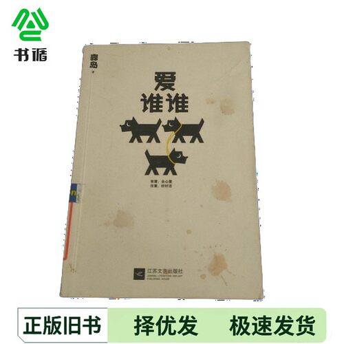 正版二手图书爱谁谁森岛出版社9787539953724