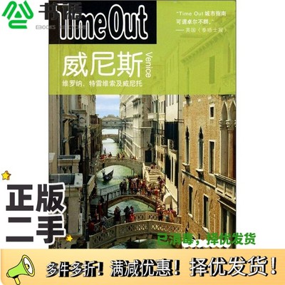 正版二手图书威尼斯（英）TimeOut城市指南编写上海译文出版社9787532745661