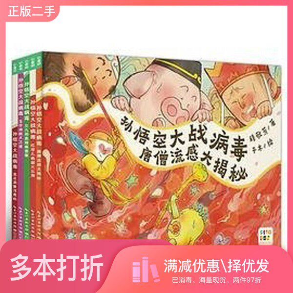 正版二手图书【套装全5册】孙悟空大战病毒　（全5册）作者人民文学出版社9787572148118