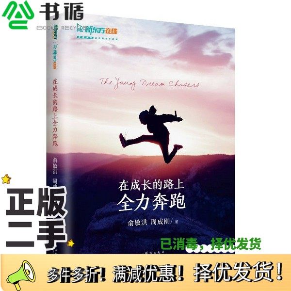 正版二手图书新东方在成长的路上全力奔跑俞敏洪、周成刚群言出版社9787519306052
