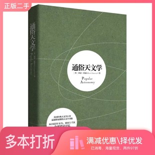 正版二手图书通俗天文学（美）西蒙·纽康著；刘连景译新世界出版社9787510450808