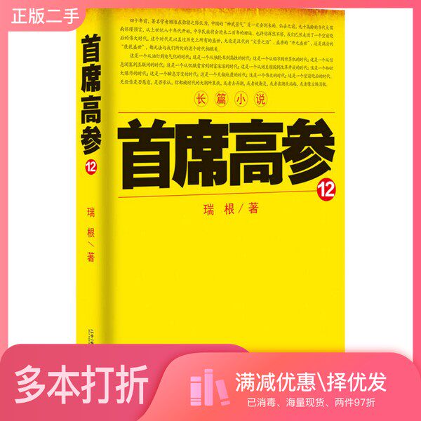 正版二手图书首席高参  12  长篇小说瑞根著二十一世纪出版社9787556809578