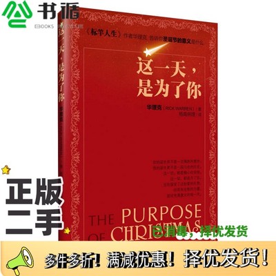 正版二手图书这一天，是为了你（美）华理克著出版社9787542651501
