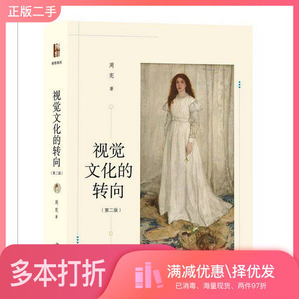 正版二手图书视觉文化的转向周宪著 系统研究视觉文化的学术专著周宪  著北京大学出版社9787301363157