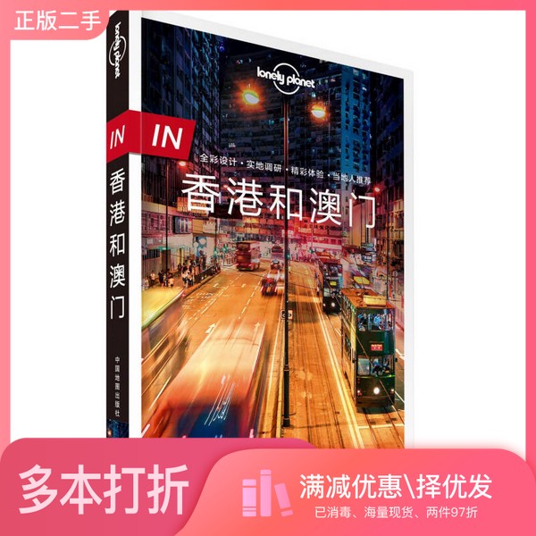 正版二手图书Lonely Planet旅行指南系列 IN·香港和澳门 第2版澳大利亚LonelyPlanet公司中国地图出版社9787503198281