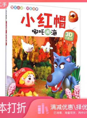 正版二手图书小红帽·哪吒闹海王荫琴，谢长伦，高磊等编绘长江少年儿童出版社9787556017850