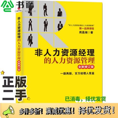 正版二手图书非人力资源经理的人力资源管理  全新修订版周昌湘著出版社9787550230019