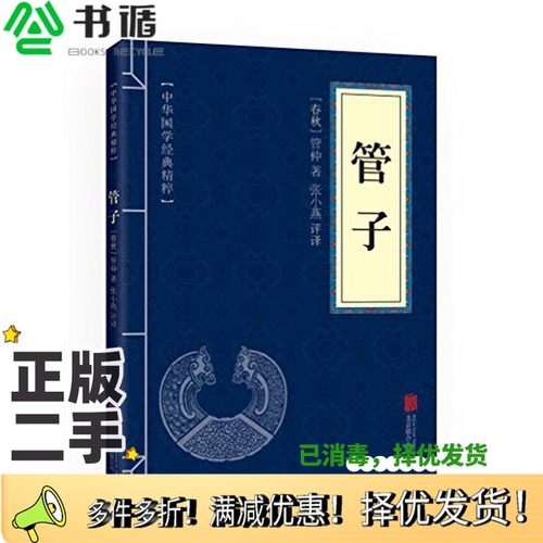 正版二手图书管子管仲  作者；张小燕  译者出版社9787550291454