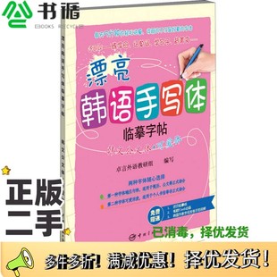 正版二手图书漂亮韩语手写体临摹字帖:韩文公文体+可爱体卓言外语教研组 编中国宇航出版社9787515909097