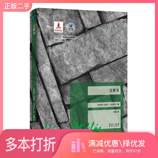 正版二手图书父辈书（匈牙利）米克罗什著；许健译出版社9787536068674