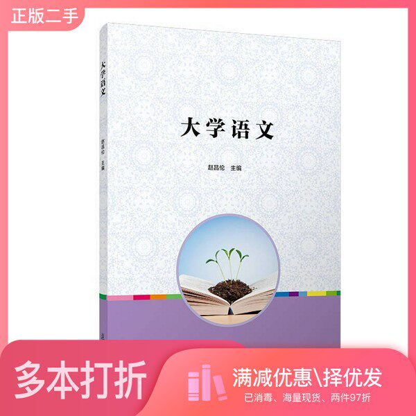 正版二手图书大学语文赵昌伦复旦大学出版社9787309137415