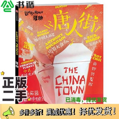 正版二手图书福桃04：唐人街[美]大卫·张 应德刚 彼得·米汉出版社9787508688855
