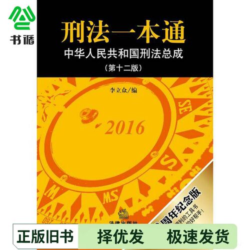 正版二手图书刑法一本通  中华人民共和国刑法总成  第12版李立法律出版社9787511899118