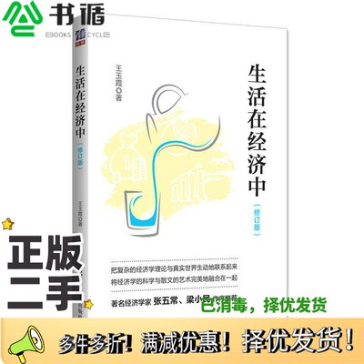 正版二手图书生活在经济中  修订版王玉霞著清华大学出版社9787302500223