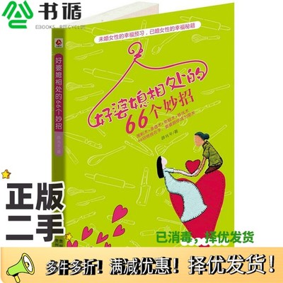 正版二手图书好婆媳相处的66个妙招薛兆平著贵州人民出版社9787221097255