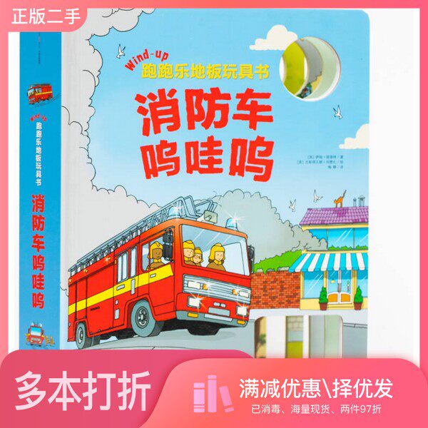 正版二手图书跑跑乐地板玩具书·消防车呜哇呜梅静  译中信出版集团9787508665474