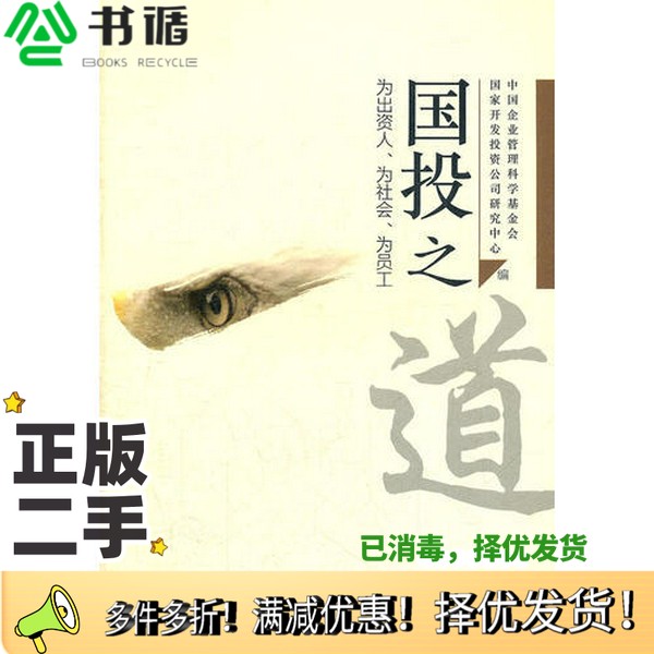 正版二手图书国投之道  为出资人、为社会、为员工本社编中国民主法制出版社9787516200865