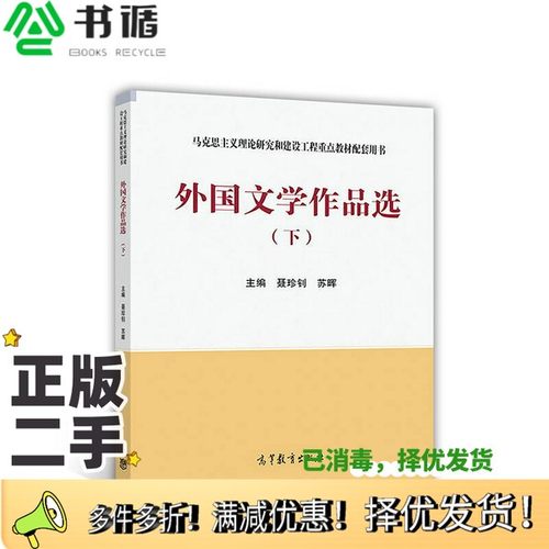 正版二手图书外国文学作品选  下聂珍钊，苏晖主编；刘渊，黄晖，刘兮颖副主编高等教育出版社9787040478358