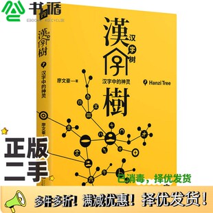 正版二手图书汉字树  7  汉字中的神灵廖文豪著出版社9787559602282