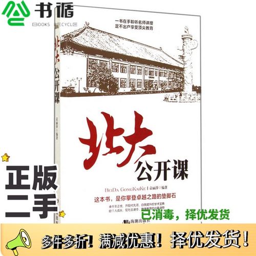 正版二手图书北大公开课袁丽萍编著海潮出版社9787515706900