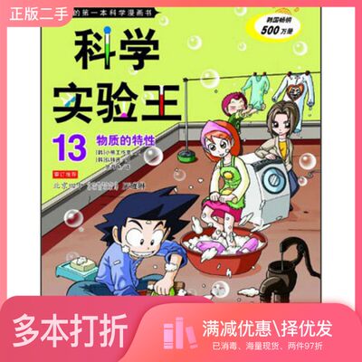 正版二手图书我的第一本科学漫画书  科学实验王  13  物质的特性韩国小熊工作室著；（韩）弘钟贤绘；徐月珠译二十一世纪出版社97