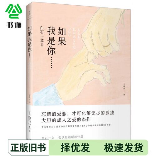 正版二手图书如果我是你（日）白石一文著；王蕴洁上海人民出版社9787208126824