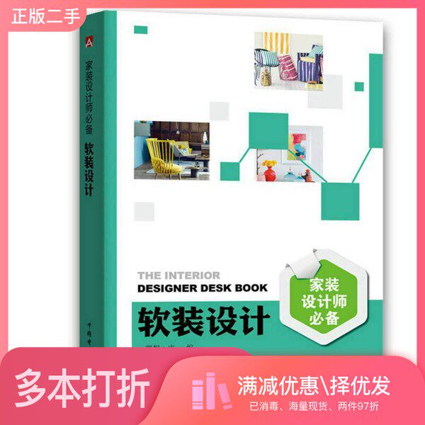 正版二手图书家装设计师必备  软装设计理想，宅编中国电力出版社9787519802196