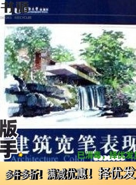正版二手图书建筑宽笔表现 Architectural color renderings by marker pens许祥华著同济大学出版社9787560832937