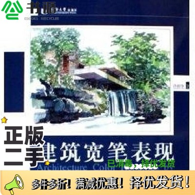 正版二手图书建筑宽笔表现 Architectural color renderings by marker pens许祥华著同济大学出版社9787560832937