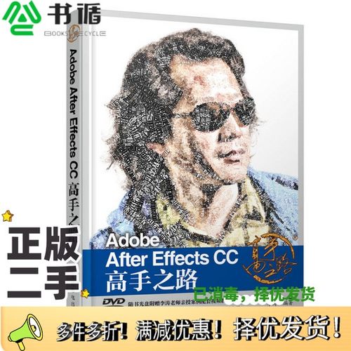 正版二手图书Adobe After Effects CC 高手之路李涛编著人民邮电出版社9787115406620